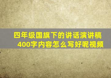 四年级国旗下的讲话演讲稿400字内容怎么写好呢视频