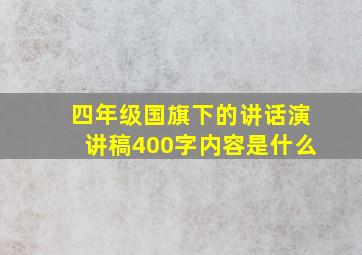 四年级国旗下的讲话演讲稿400字内容是什么