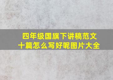 四年级国旗下讲稿范文十篇怎么写好呢图片大全