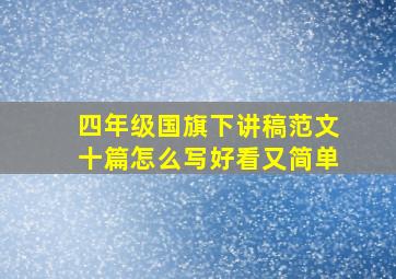 四年级国旗下讲稿范文十篇怎么写好看又简单