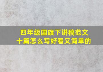 四年级国旗下讲稿范文十篇怎么写好看又简单的