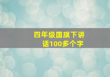 四年级国旗下讲话100多个字