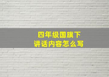 四年级国旗下讲话内容怎么写