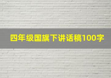 四年级国旗下讲话稿100字