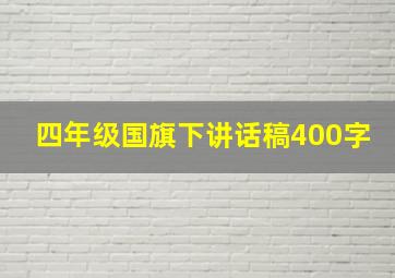 四年级国旗下讲话稿400字