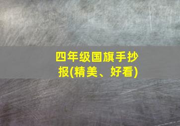 四年级国旗手抄报(精美、好看)