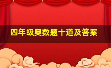 四年级奥数题十道及答案