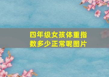 四年级女孩体重指数多少正常呢图片