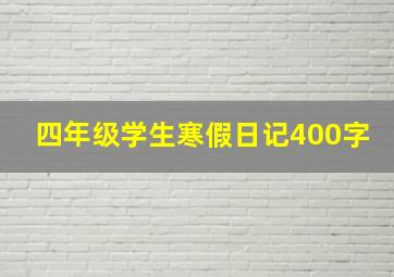 四年级学生寒假日记400字