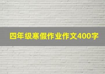 四年级寒假作业作文400字