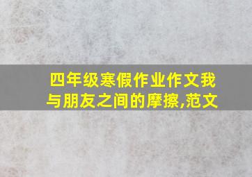 四年级寒假作业作文我与朋友之间的摩擦,范文