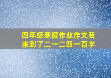 四年级寒假作业作文我来到了二一二四一百字