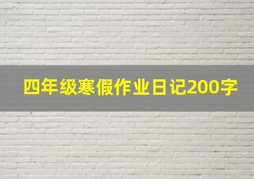 四年级寒假作业日记200字