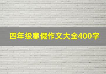 四年级寒假作文大全400字