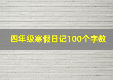 四年级寒假日记100个字数