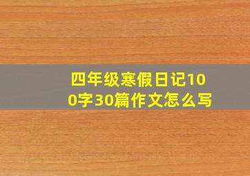 四年级寒假日记100字30篇作文怎么写