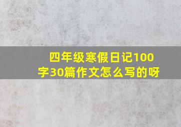 四年级寒假日记100字30篇作文怎么写的呀