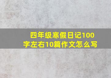 四年级寒假日记100字左右10篇作文怎么写