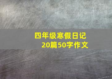 四年级寒假日记20篇50字作文