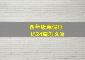 四年级寒假日记24篇怎么写