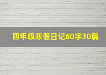 四年级寒假日记60字30篇