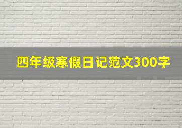 四年级寒假日记范文300字