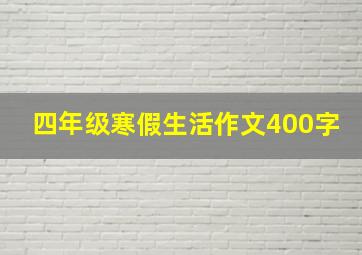 四年级寒假生活作文400字