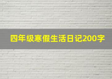 四年级寒假生活日记200字