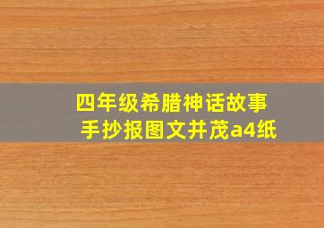 四年级希腊神话故事手抄报图文并茂a4纸