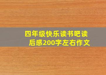 四年级快乐读书吧读后感200字左右作文