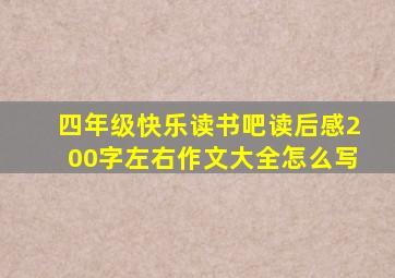 四年级快乐读书吧读后感200字左右作文大全怎么写