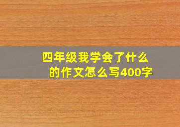 四年级我学会了什么的作文怎么写400字