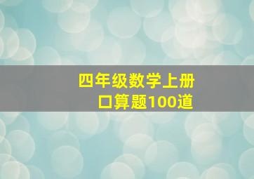 四年级数学上册口算题100道