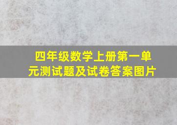 四年级数学上册第一单元测试题及试卷答案图片