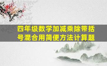 四年级数学加减乘除带括号混合用简便方法计算题