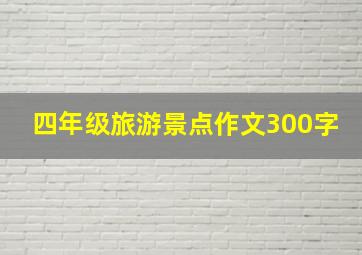 四年级旅游景点作文300字