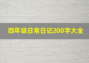 四年级日常日记200字大全