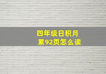 四年级日积月累92页怎么读