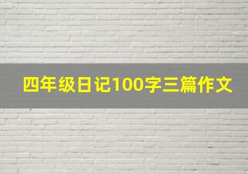 四年级日记100字三篇作文