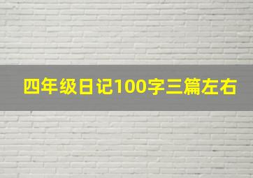 四年级日记100字三篇左右