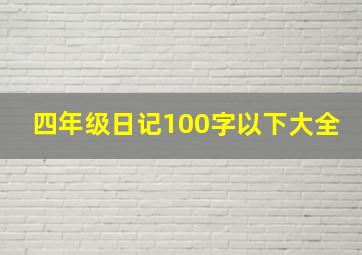 四年级日记100字以下大全