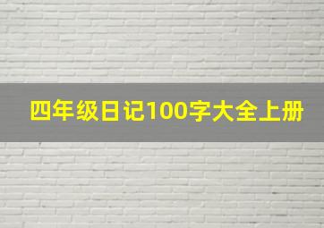 四年级日记100字大全上册