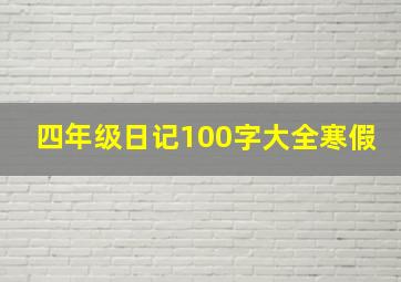 四年级日记100字大全寒假