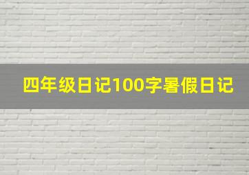 四年级日记100字暑假日记