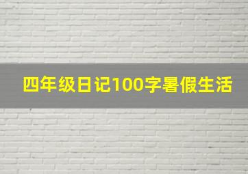 四年级日记100字暑假生活