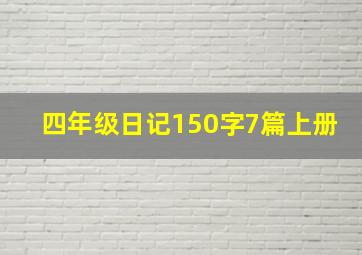 四年级日记150字7篇上册