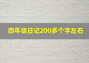 四年级日记200多个字左右