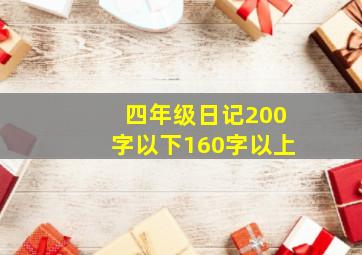 四年级日记200字以下160字以上