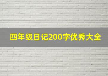 四年级日记200字优秀大全