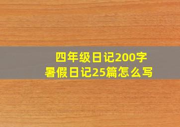 四年级日记200字暑假日记25篇怎么写